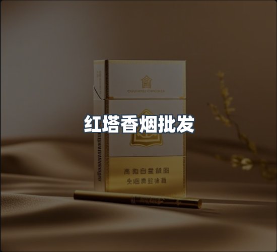 关于红塔香烟批发